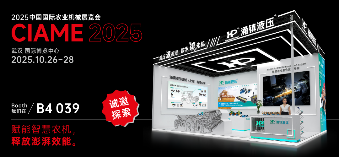 涌鎮(zhèn)液壓丨聚勢(shì)江城，賦能智慧農(nóng)機(jī)：2025武漢國(guó)際農(nóng)機(jī)展誠(chéng)邀您的參與（10.26-28）