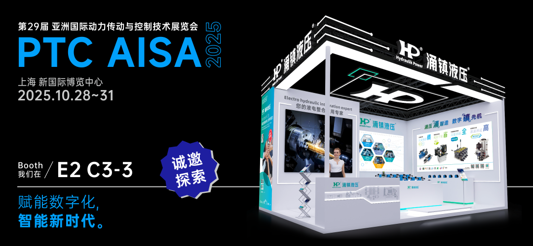 涌鎮(zhèn)液壓丨突破效能邊界，解鎖設(shè)備潛能！誠(chéng)邀您共赴2025上海PTC ASIA動(dòng)力展（10.28-10.31）